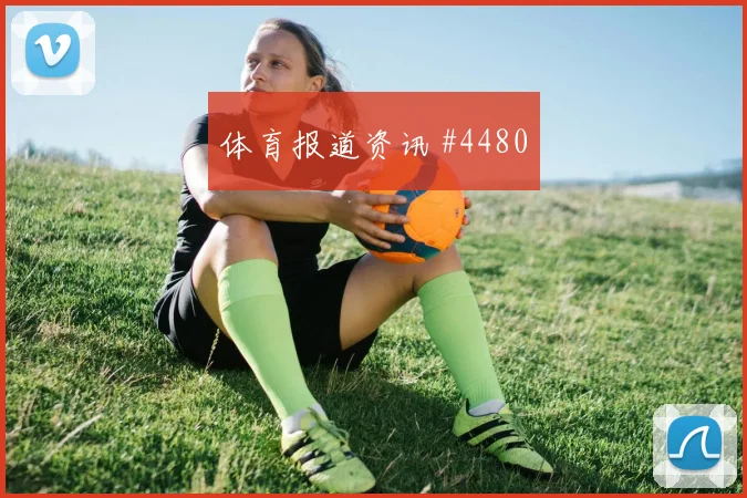世界杯淘汰赛亚马尔挑传助攻悬念重启