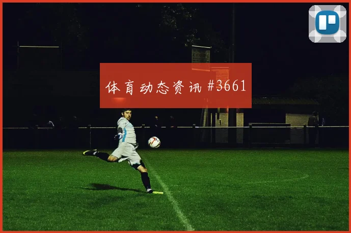 维尔茨2026世界杯防守回追表现