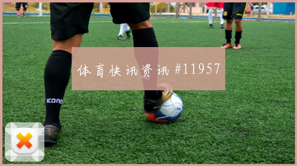 麦卡利斯特面对奥地利中场拦截是否关键战术价值评估