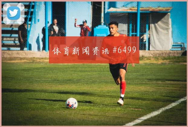 瑞士vs波黑2026世界杯门将扑救