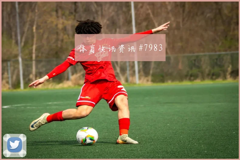 奥地利阿尔及利亚小组赛首发名单