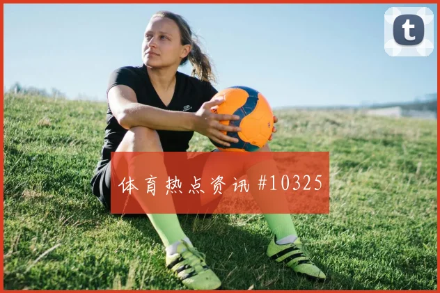 苏塔尔面对巴拉圭回追速度能否跟上后场出球解析