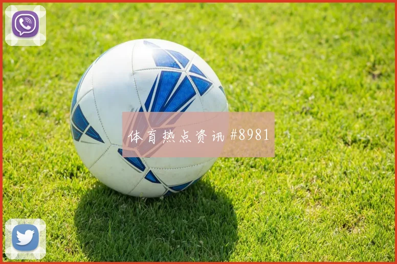 AC米兰主场战压哨改命拉什福德悬念重启