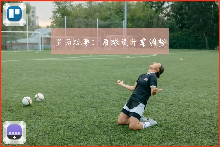 罗马观察：角球设计需调整