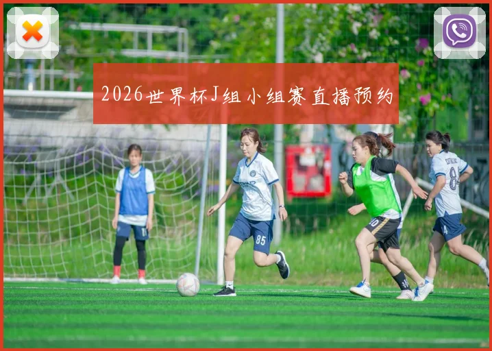 2026世界杯J组小组赛直播预约