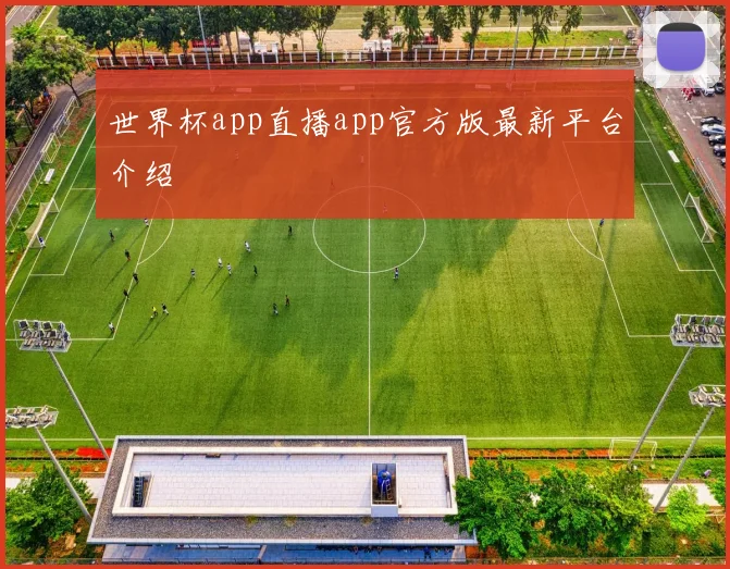 世界杯app直播app官方版最新平台介绍