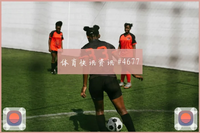 佛罗伦萨读秒扳平罗马终结悬念欧冠黑马狂飙