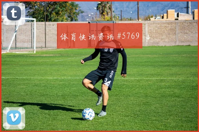 葡萄牙vs哥伦比亚2026世界杯边路突破