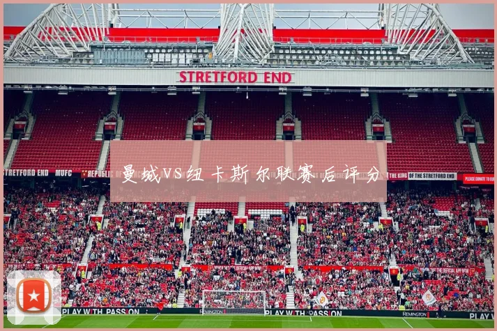 曼城vs纽卡斯尔联赛后评分