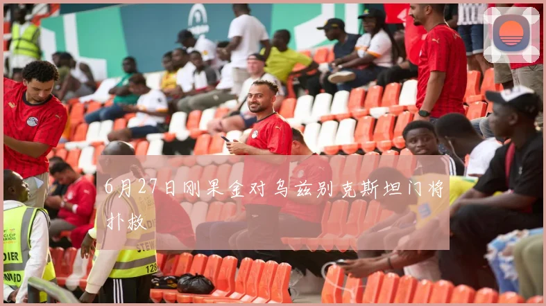 6月27日刚果金对乌兹别克斯坦门将扑救