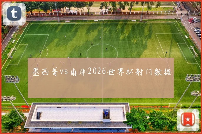 墨西哥vs南非2026世界杯射门数据