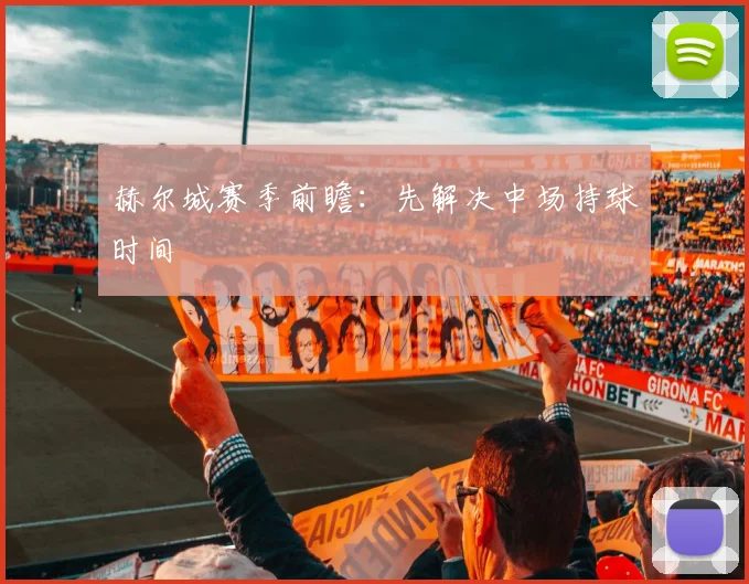 赫尔城赛季前瞻：先解决中场持球时间