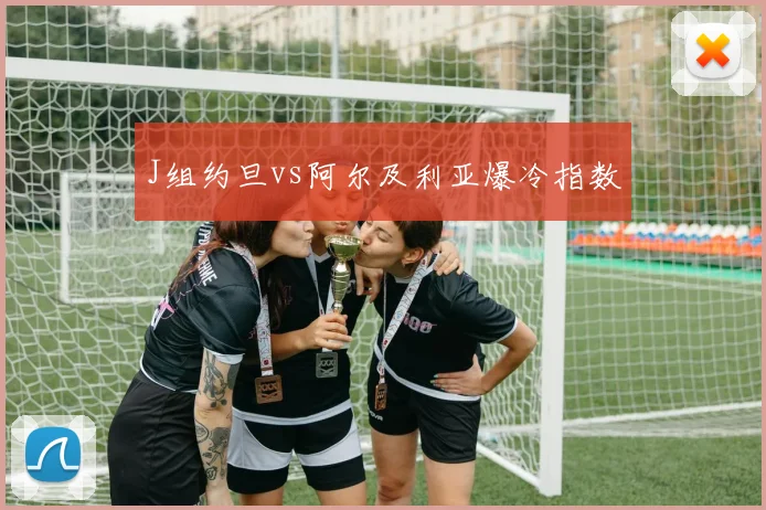 J组约旦vs阿尔及利亚爆冷指数