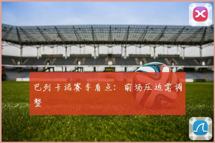 巴列卡诺赛季看点：前场压迫需调整