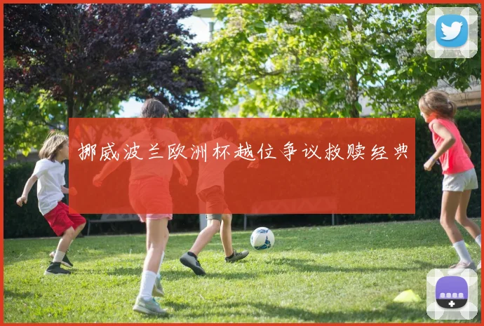 挪威波兰欧洲杯越位争议救赎经典