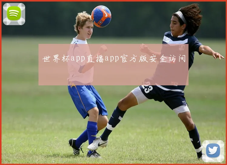 世界杯app直播app官方版安全访问