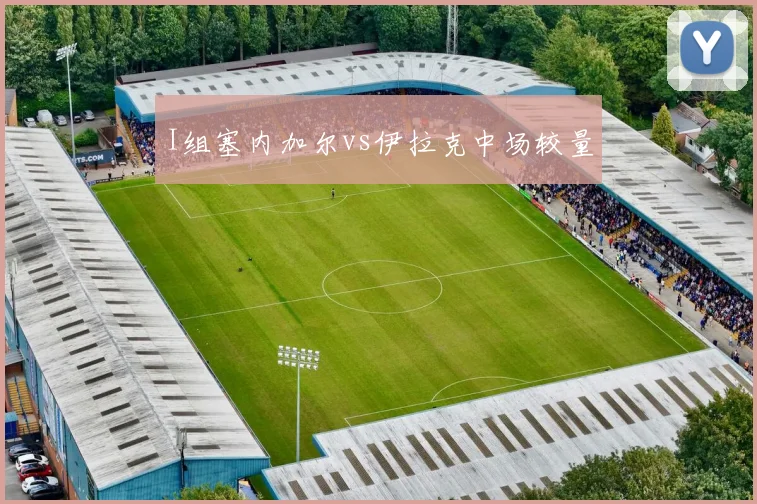 I组塞内加尔vs伊拉克中场较量