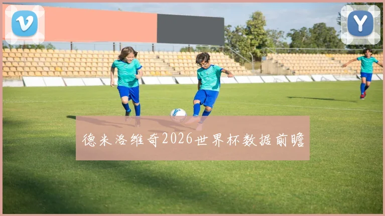 德米洛维奇2026世界杯数据前瞻