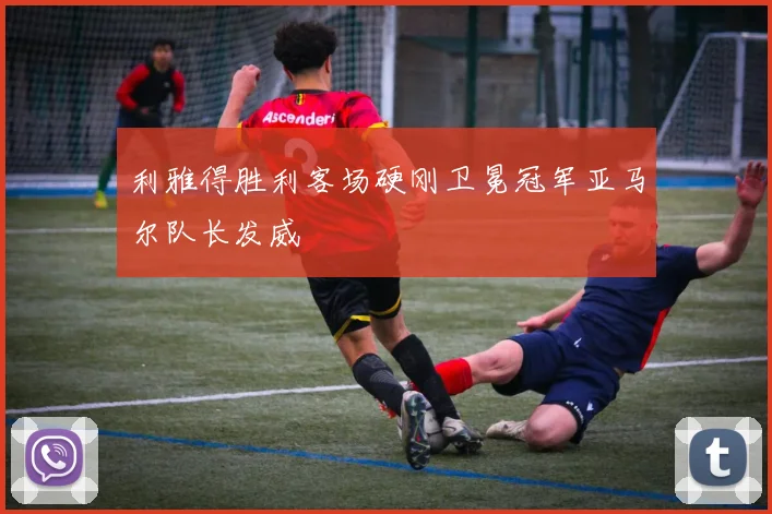 利雅得胜利客场硬刚卫冕冠军亚马尔队长发威