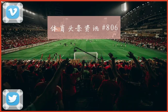 阿尔及利亚对奥地利世界杯盘口分析